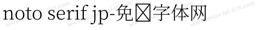 noto serif jp字体转换